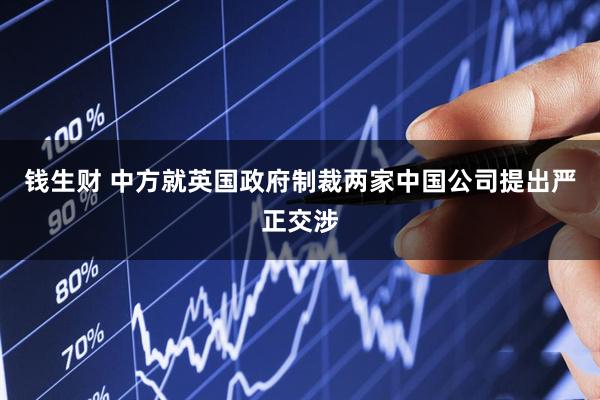钱生财 中方就英国政府制裁两家中国公司提出严正交涉